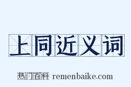 上同近义词是什么意思的图片